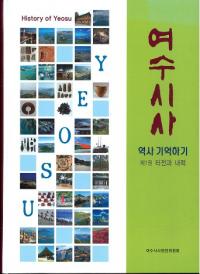 여수시사 (Ի)155(Ž)