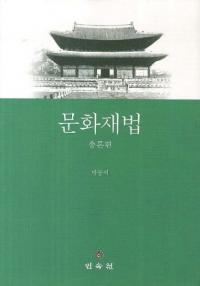 문화재법 (文化財法) 総論編、各論編1、各論編2 全3冊