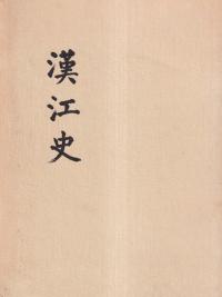 漢江史