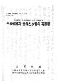 壬辰倭亂과 全羅左水營의 再照明 (壬辰倭乱と全羅左水営の再照明)