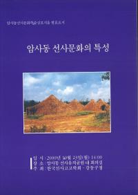 암사동 선사문화의 특성 (岩寺洞先史文化の特性)