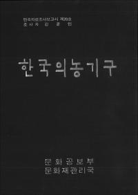 한국의 농기구 (ڹ)