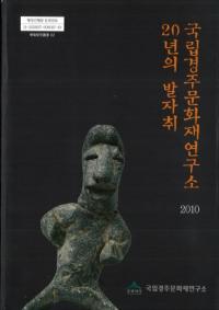 국립경주문화재연구소 20년의 발자취 (ΩĽʸ⸦ 20ǯ)