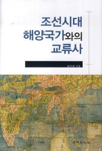 조선시대 해양국가와의 교류사 (朝鮮時代海洋国家との交流史)
