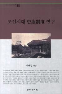 조선시대 史庫制度 연구 (朝鮮時代史庫制度研究)
