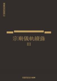 宗廟儀軌續録 3