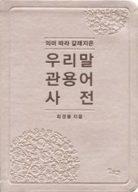 의미 따라 갈래지은 우리말 관용어 사전 (意味によって分かれる 国語慣用語辞典)