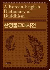 한영불교대사전 (韓英仏教大事典) (A Korean-English Dictionary of Buddhism)