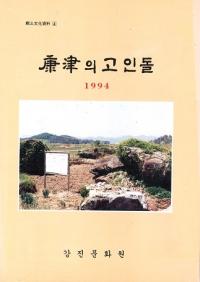 康津의 고인돌 (康津の支石墓)