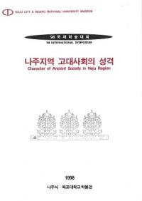 나주지역 고대사회의 성격 (羅州地域古代社会の性格)
