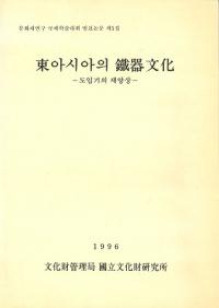 東아시사의 鐵器文化 -도입기의 제양상- (東アジアの鉄器文化 -導入期の諸様相-)