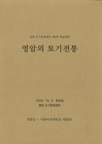 영암의 토기전통 (霊岩の土器伝統)