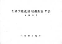 全國文化遺蹟発掘調査年表 増補版1