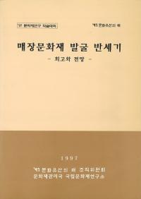 매장문화재 발굴 반세기 -회고와 전망- (埋蔵文化財発掘半世紀 -回顧と展望-)