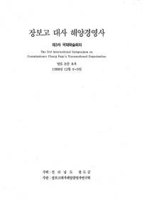 장보고 대사 해양경영사 (張保皐大使海洋経営史)