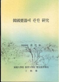 韓國甕器에 관한 研究 (韓国甕器に関する研究)