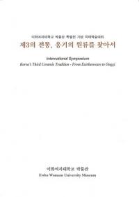 제3의 전통、 옹기의 원류를 찾아서 (第3の伝統、甕器の源流を探して)