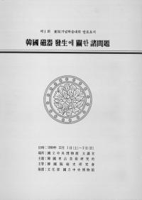 韓國 磁器 発生에 關한 諸問題 (韓国磁器発生に関する諸問題)