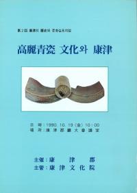 高麗青瓷 文化와 康津 (高麗青瓷 文化と康津)