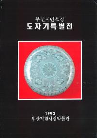 부산시민소장 도자기특별전 (釜山市民所蔵 陶磁器特別展)