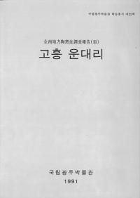 고흥 운대리 (高興雲垈里) 全南地方陶窯址調査報告(3)