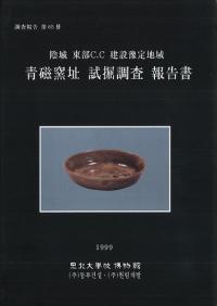 陰城東部C.C建設豫定地域 青磁窯址試掘調査報告書