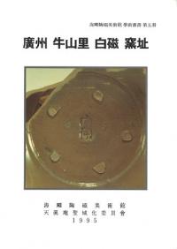 廣州牛山里白磁窯址