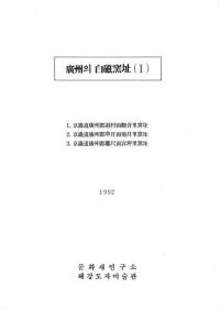 廣州의(の) 白磁窯址(1)