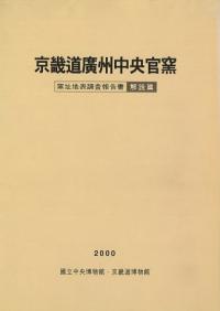 京畿道廣州中央官窯 窯址地表調査報告書 解説篇
