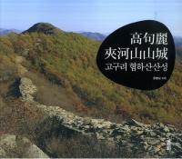 ϻ롡고구려 협하산산성