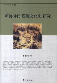 朝鮮時代遊覧文化史研究