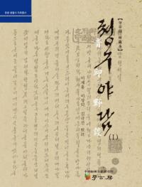 청구야담. 1 (1)
