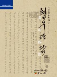 청구야담. 2 (2)