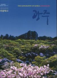 한국지리지 광주광영시 (韓国地理誌 光州広域市) (古書)