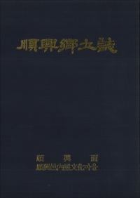 順興郷土誌 (古書)