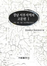 경남서부지역의 고문헌 (慶南西部地域の古文献) 1〜3 (古書)