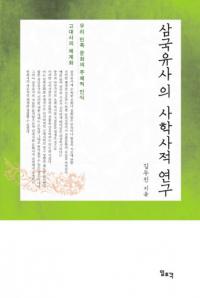 삼국유사의 사학사적 연구 (三国遺事の史学史的研究)