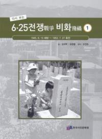 다시 보는 6・25전쟁 비화 (再び見る 6・25戦争飛禍) 1〜5 全5巻