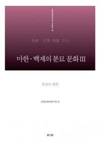 마한 백제의 분묘 문화. 3: 충남 2(천안) (馬韓・百済の墳墓文化3 忠南2(天安)