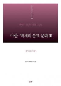 마한 백제의 분묘 문화. 3: 충남 3(아산) (馬韓・百済の墳墓文化3 忠南3(牙山)