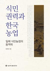 식민권력과 한국 농업 (植民権力と韓国農業)