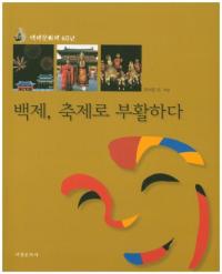 백제、축제로 부활하다 (百済、祝祭を復活する)