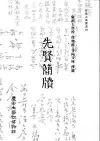 先賢簡牘 慶南大学校博物館寺内文庫所蔵