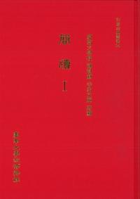 簡牘1 慶南大学校博物館寺内文庫所蔵
