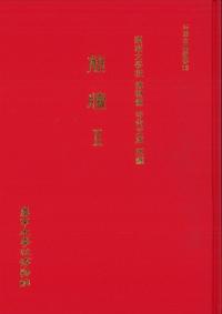 簡牘2 慶南大学校博物館寺内文庫所蔵