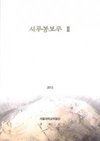 시루봉보루2 (2)