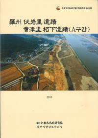 羅州伏岩里遺蹟・會津里栢下遺蹟(A区間)