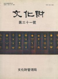 文化財 第31号