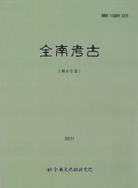 全南考古 第4・5号