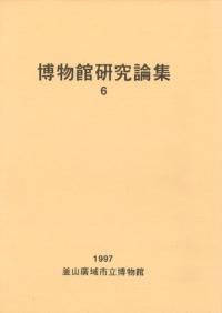 博物館研究論集 6